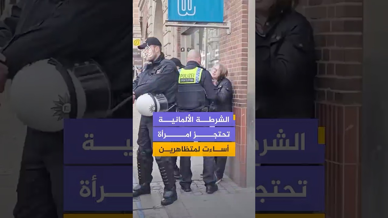 الشرطة الألمانية تحتجز امرأة أساءت لمتظاهرين