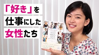 全米30万部ベストセラー！『自分で「始めた」女たち』【書評】