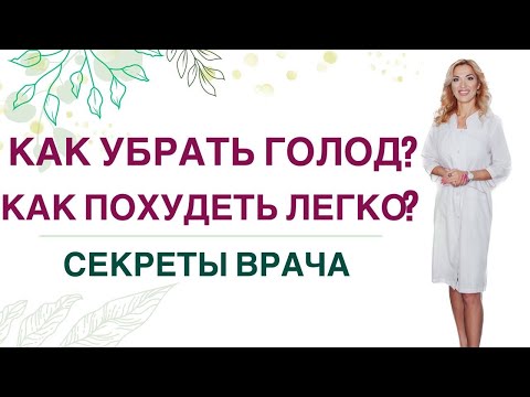 ❤️ КАК УБРАТЬ ГОЛОД❓ КАК ПОХУДЕТЬ ЛЕГКО❓ СЕКРЕТЫ ВРАЧА . Прямой эфир. Эндокринолог Ольга Павлова.