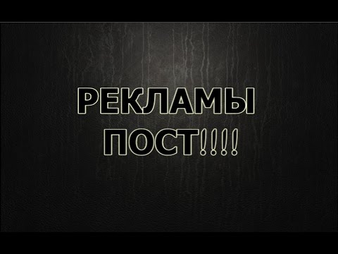 РЕКЛАМЫ ПОСТ №1 [Эго]