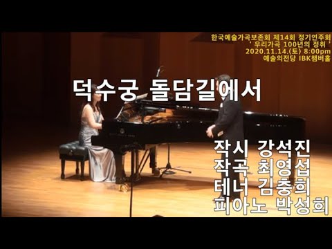 덕수궁 돌담길에서(작시 강석진, 작곡 최영섭, 테너 김충희, 피아노 박성희)