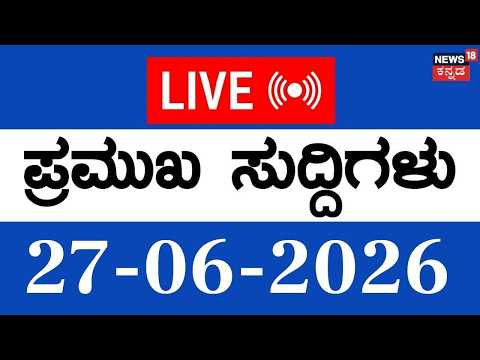 LIVE |Top Kannada News |27-06-2026 | Karnataka Rain Scarecity|HD Kumaraswamy VS DK Shivakumar|Bidadi