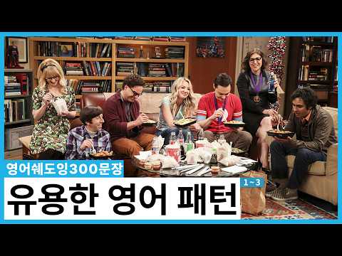 🪄 갓성비 갑! 패턴 34개로 300문장 끝내기 🎁 자면서 들어도 입이 트이는 실전 패턴 (무한 반복용 😴🎧)