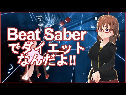 Beat Saber ビートセイバーで無駄な肉を減らす Youtube