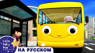 🚍Желтый Автобус🚍 | Сборник 2 ЧАСА | Песенки для малышей — Литл Бэйби Бам