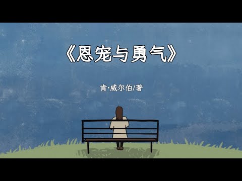 【睡前听完一本书】《恩宠与勇气:超越死亡》——一场灵魂的疗愈之旅，真正直面死亡之书