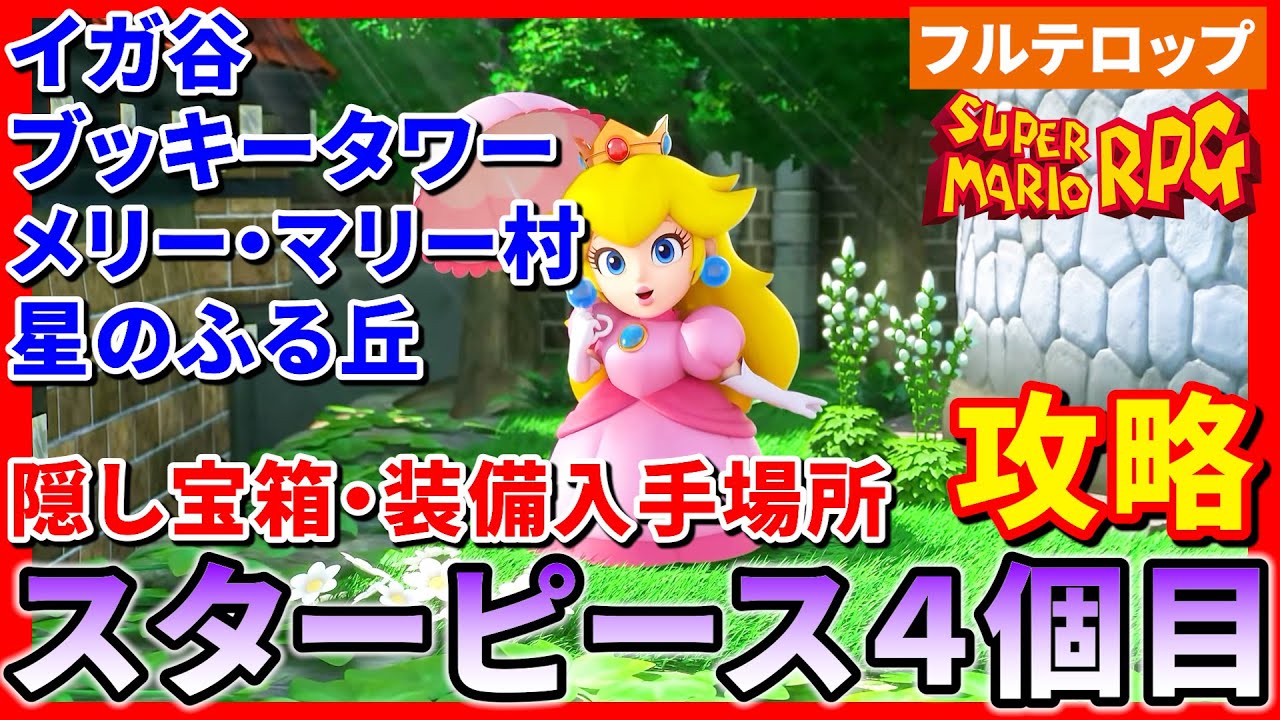 マリオRPG】スターピース4個目入手までを分かりやすく解説！(フル