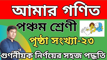 Amar Ganit Class V Page 23|| আমার গণিত ||পঞ্চম শ্রেণী ||২৩ পৃষ্ঠা ||Class v mathematics||page 23