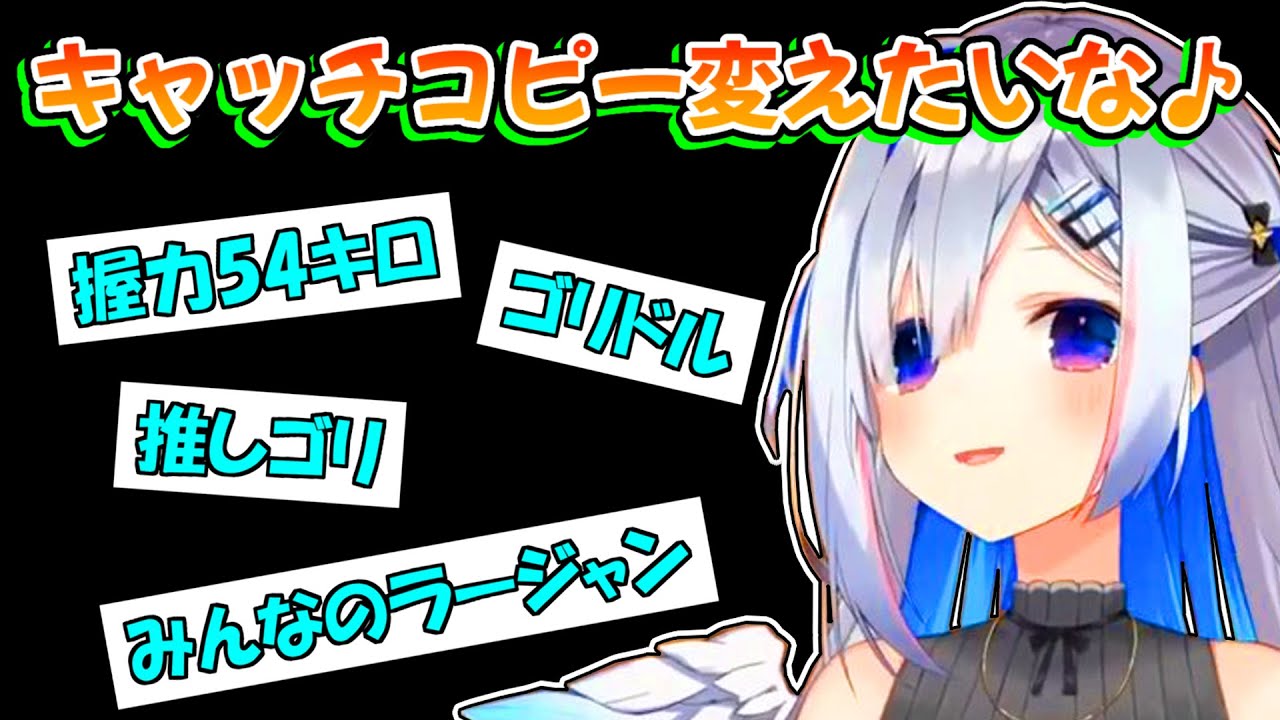【天音かなた】キャッチコピーを可愛く変えたいがゴリラのイメージを拭いきれないかなた【ホロライブ切り抜き】