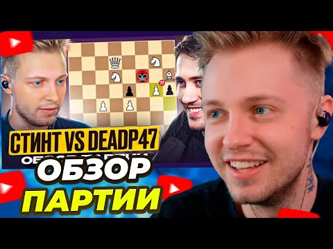 СТИНТ СМОТРИТ: ШАХМАТНАЯ ПАРТИЯ СТИНТА ПРОТИВ DEADP47, АНАЛИЗ