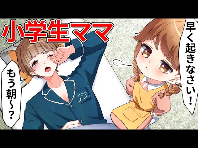 獅子くんママ 小学生とリアルおままごとしたらママができました【アニメ】【漫画