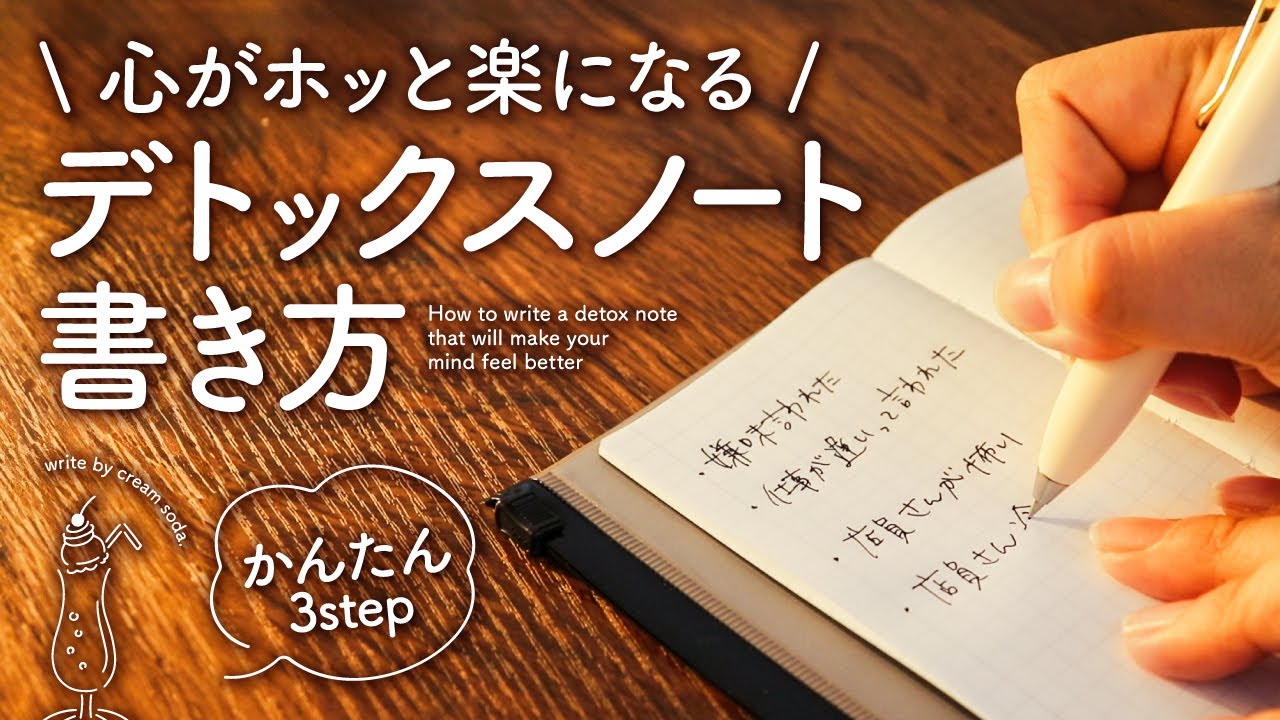 【心のお掃除】気分がリフレッシュするデトックスノートの書き方3step