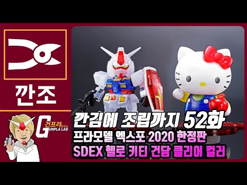 [깐김에 조립까지]52화 <strong>SD</strong>-EX 키티 건담 클리어 컬러  (엑스포 한정판 사전 <strong>리뷰</strong>)