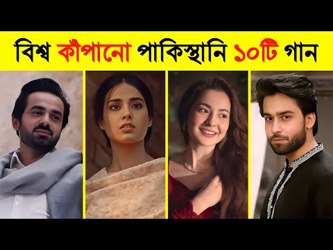 পাকিস্তানের বিখ্যাত ১০ টি গান | Aammi Meri Waar | Kahani Suno 2.0 | Pal pal | Jhol | Afrieen Afreein