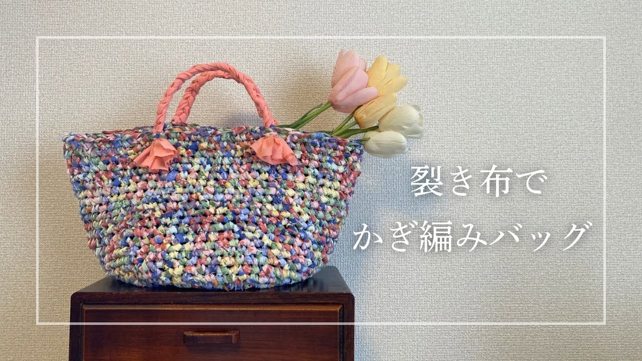 さき編みバッグ☆ハンドメイド☆リメイク 裂き布でかぎ編みバッグ/古布リメイク - YouTube