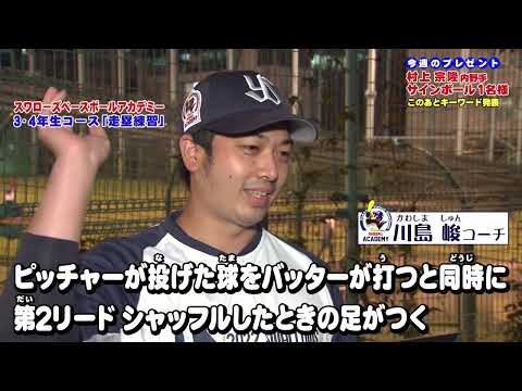 特別編　東京ヤクルトスワローズベースボールアカデミー3・4年生コース【走塁練習】＜スワローズキッズアカデミー／2022年6月19日（日）放送＞
