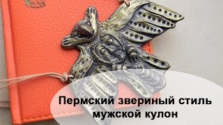 Мужской этнический кулон из полимерной глины - видео мастер класс - пермский звериный стиль