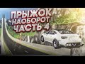 ПРЫЖОК НАОБОРОТ! ПРЫЖКИ В ДЛИНУ В ОБРАТНУЮ СТОРОНУ! ЧАСТЬ 4! (BEAM NG DRIVE)