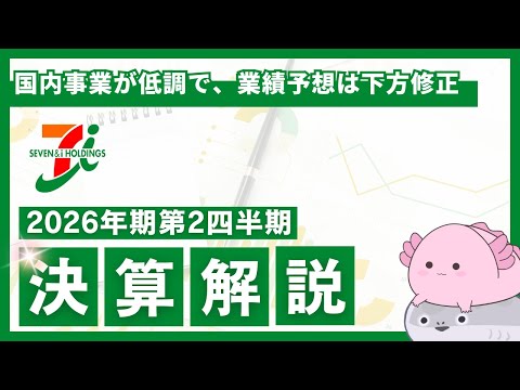 【わかりやすく解説】国内事業が低調で、業績予想が下方修正となった、セブン&アイ・ホールディングスの中間期決算について解説！