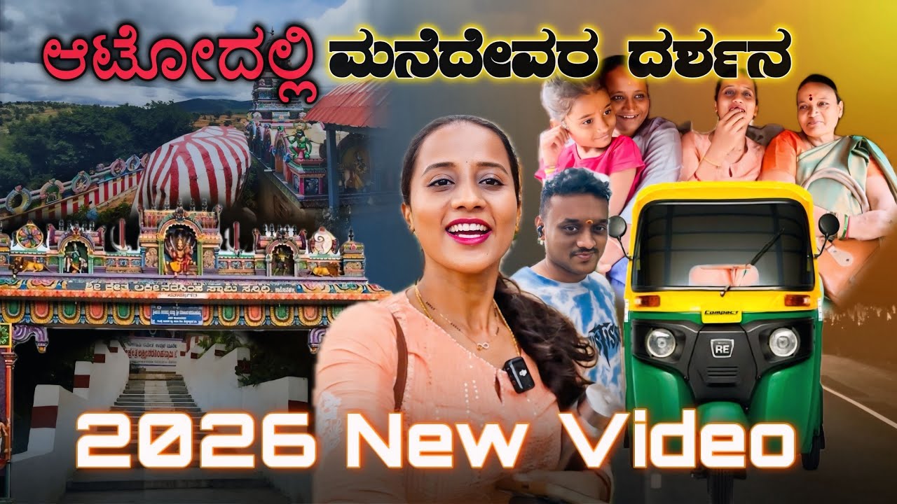 ನನ್ನ ಅಮ್ಮ ಅಕ್ಕ ತಮ್ಮನ ಜೊತೆ ಮೊಟ್ಟಮೊದಲ Video | Enroute to Narasimha Swamy Temple 