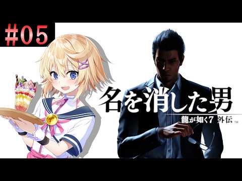 【龍が如く7外伝：名を消した男／初見】＃５　この名を消した男が強すぎる！！！！【ネタバレ注意＆ネタバレ禁止／Vtuber】