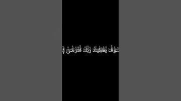 (وَلَسَوْفَ يُعْطِيكَ رَبُّكَ فَتَرْضَى)سورة الضحى #ياسر_الدوسري #القرآن_الكريم #راحة_نفسية #الضحى