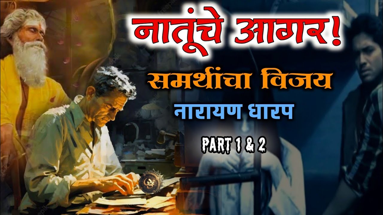 नातूंचे आगर भाग १–२ | समर्थांचा विजय कथासंग्रह | नारायण धारप मराठी भयकथा |  Narayan Dharap