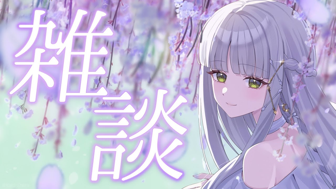 【夜活】清楚なお姉さんと久々のまったり雑談【華糖シェリー/ハコネクト】#初見さん大歓迎 Thumbnail