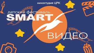 Фестиваль SmartВИДЕО. Детская Киностудия ЦРК