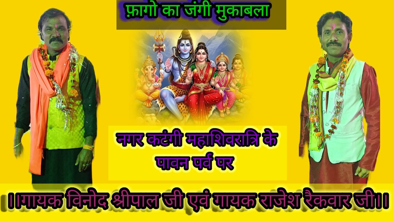 महाशिवरात्रि के पावन पर्व पर फ़ागो का जंगी मुकाबला गायक विनोद श्रीपाल और गायक राजेश रैकवार की