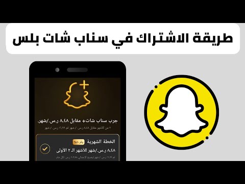 طريقة الاشتراك في السناب شات بلس اشتراك سناب شات بلس