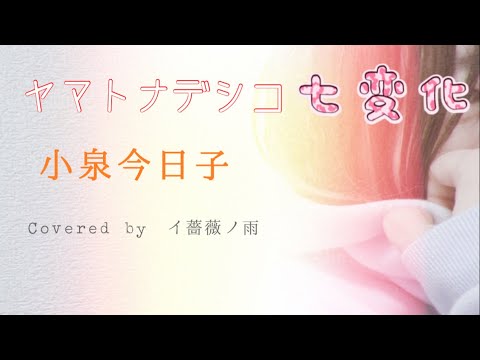 ヤマトナデシコ七変化 / 小泉今日子   cover