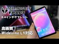 HEADWOLF FPad3 軽量8.4インチタブレット AmazonPrime Videoを高画質で楽しめる！
