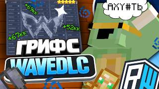 ГРИФ НА РИЛЛИВОРЛДЕ С ЛУЧШИМ БЕСПЛАТНЫМ ЧИТОМ WAVE CLIENT 1.16.5-1.21.4 2.0 DLC REALLYWORLD