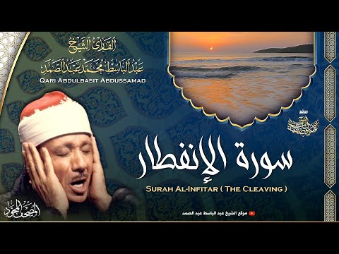 سورة الإنفطار القارئ عبدالباسط عبدالصمد       