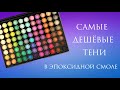 Смола и самые дешёвые тени для макияжа - ЭКСПЕРИМЕНТ