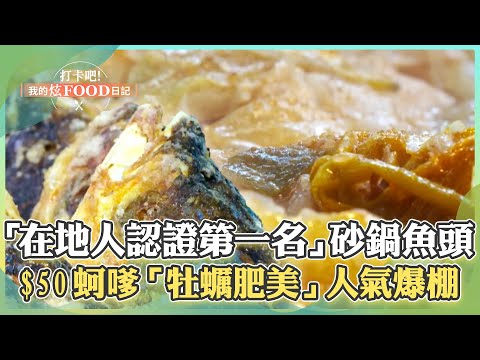 【台南必吃】砂鍋魚頭澎湃滿溢「在地人公認第一名」！老字號$50酥脆蚵嗲「牡蠣肥美」人氣爆棚【打卡吧我的炫Food日記】116集 2025.3.8 part2 @ShinyFoodDiary