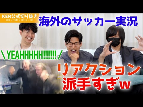 海外のサッカー実況、リアクションがおもしろすぎるwww【KER公式切り抜き】