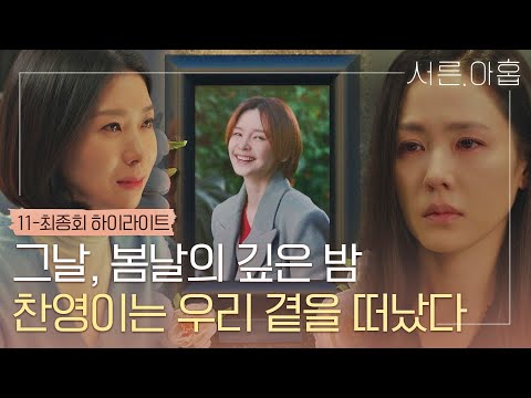 [11-최종회 하이라이트] 세상에서 가장 <strong>사랑하는</strong> 친구.. 전미도를 <strong>떠나보낸</strong> 손예진-김지현〈서른, 아홉(thirtynine)〉 | JTBC 220331 방송