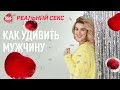 ТОП 5 СОВЕТОВ: Как Удивить Мужчину в Постели | Юлия Гайворонская