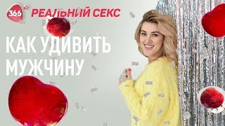 ТОП 5 СОВЕТОВ: Как Удивить Мужчину в Постели | Юлия Гайворонская ТОП 5 СОВЕТОВ: Как Удивить Мужчину в Постели | Юлия Гайворонская