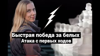 Быстрая победа в шахматы за белых: атака с первых ходов!