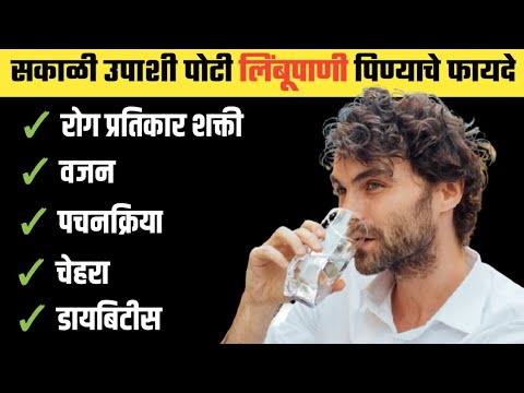 सकाळी उपाशी पोटी लिंबूपाणी पिण्याचे फायदे | Benefits of Lemon Water