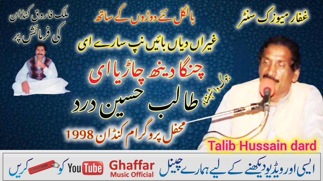 Changa Dinh Chariae | Talib Hussain Dard | Ghaffar Music official