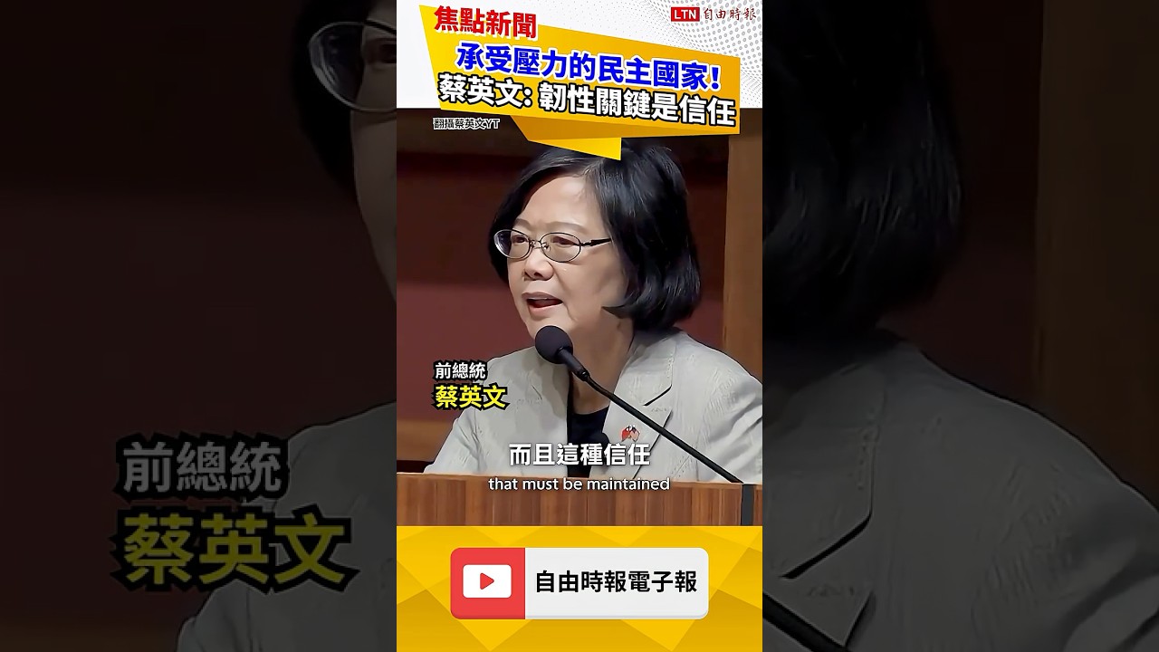 承受壓力的民主國家!蔡英文: 韌性關鍵是信任|20261010 自由短影音|#shorts 承受壓力的民主國家!蔡英文: 韌性關鍵是信任|20261010 自由短影音|#shorts