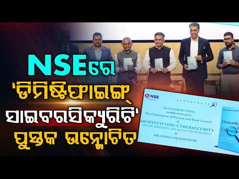 NSEରେ "ଡିମିଷ୍ଟିଫାଇଙ୍ଗ୍ ସାଇବରସିକ୍ୟୁରିଟି" ପୁସ୍ତକ ଉନ୍ମୋଚିତ | "Demystifying Cybersecurity" Book Launched
