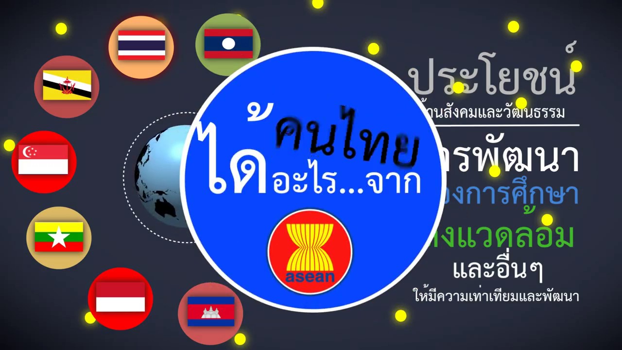 คนไทยได้อะไรจากประชาคมเศรษฐกิจอาเซียน