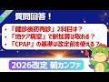 「健診後初再診」2科目は？「地ケア病室」で新加算は取れる？「CPAP」の基準は改定前を使える？【朝カンファ｜2026/06/03】