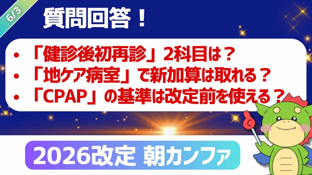 「健診後初再診」2科目は？「地ケア病室」で新加算は取れる？「CPAP」の基準は改定前を使える？【朝カンファ｜2026/06/03】