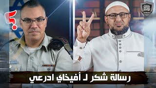 رسالة شكر لـ أفيخاي أدرعي !! فما السبب؟!